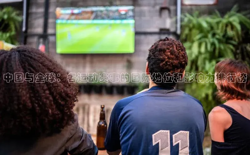 中国与全球：各运动赛事的国际地位和影响力排行榜