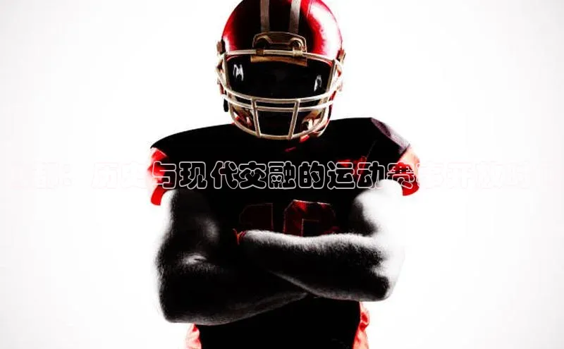 成都：历史与现代交融的运动赛事开放时间