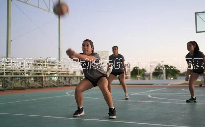 起源的力量：运动赛事的起始与发展历程