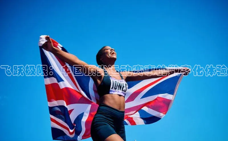 飞跃极限：中国顶尖运动赛事的数字化体验