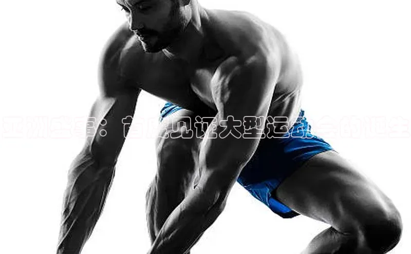 亚洲盛事：首度见证大型运动会的诞生