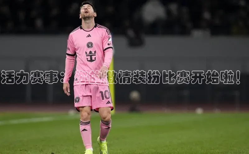 活力赛事：你的激情装扮比赛开始啦！