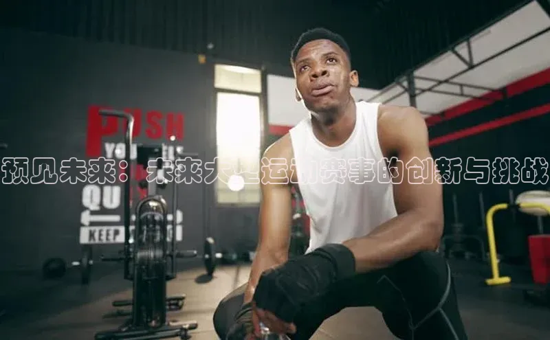 预见未来：未来大型运动赛事的创新与挑战
