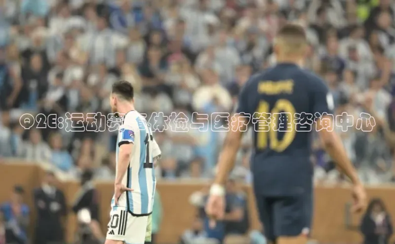 Q2E:运动赛事体检与医疗管理咨询中心