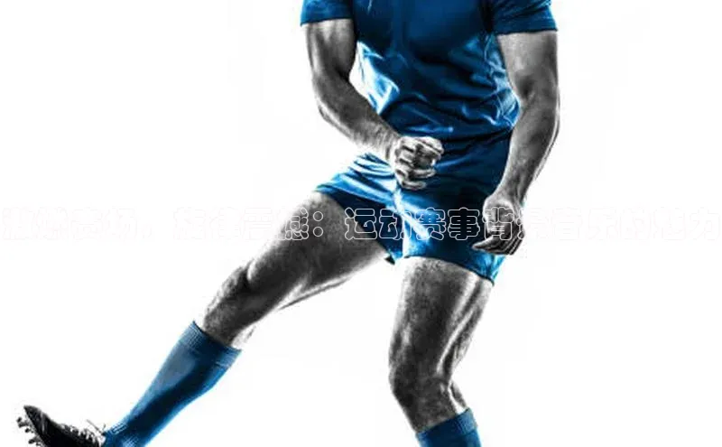 激燃赛场，旋律震撼：运动赛事背景音乐的魅力