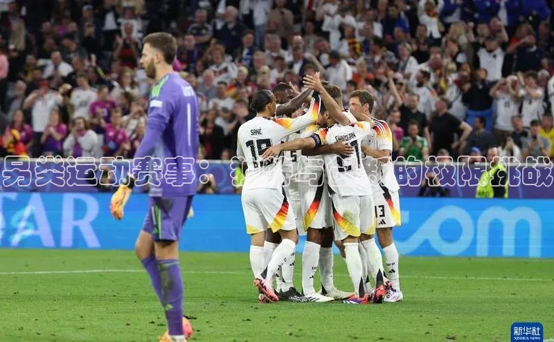 另类运动赛事：独特与创新的极限挑战