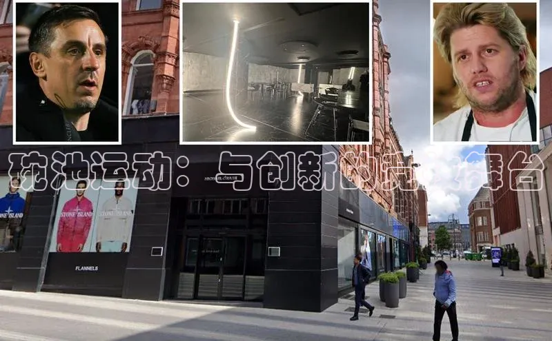 碗池运动：与创新的竞技舞台