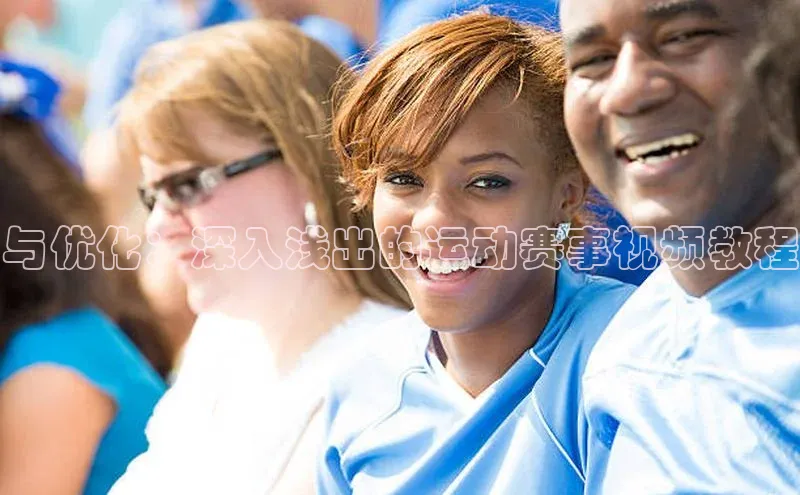 与优化：深入浅出的运动赛事视频教程