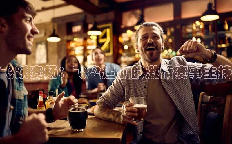 飞跃赛场：飞盘运动的激情赛事主持