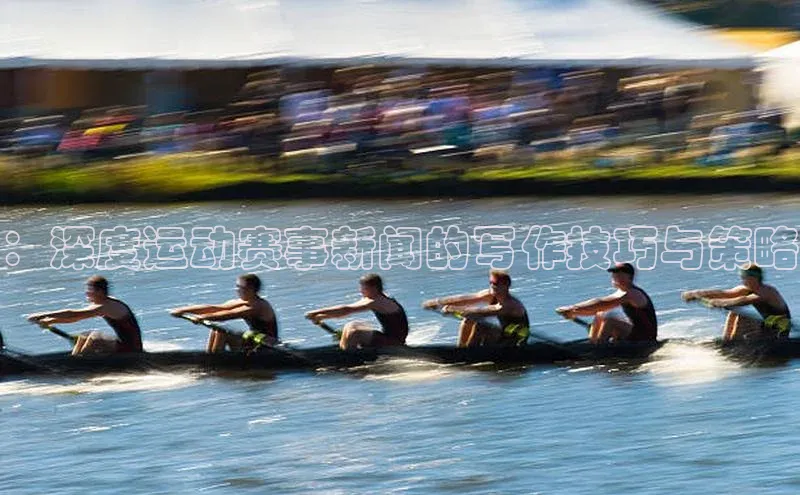 ：深度运动赛事新闻的写作技巧与策略