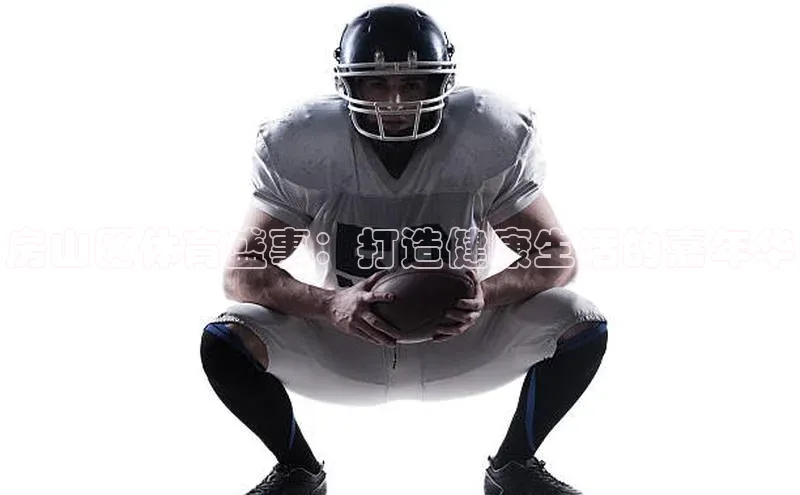 房山区体育盛事：打造健康生活的嘉年华