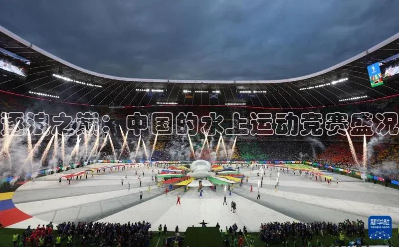 逐浪之巅：中国的水上运动竞赛盛况