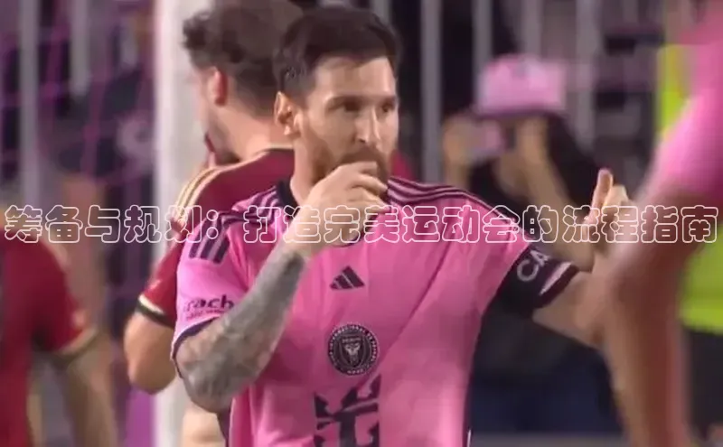 筹备与规划：打造完美运动会的流程指南