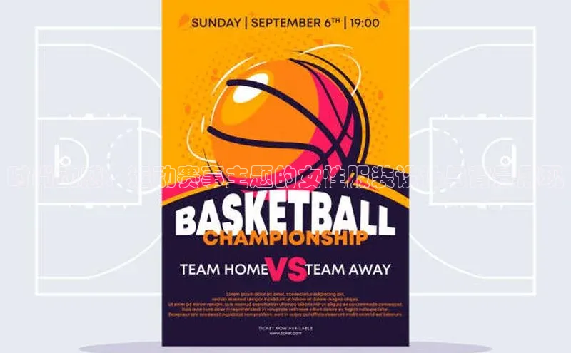 时尚动感：运动赛事主题的女性服装设计与背景展现