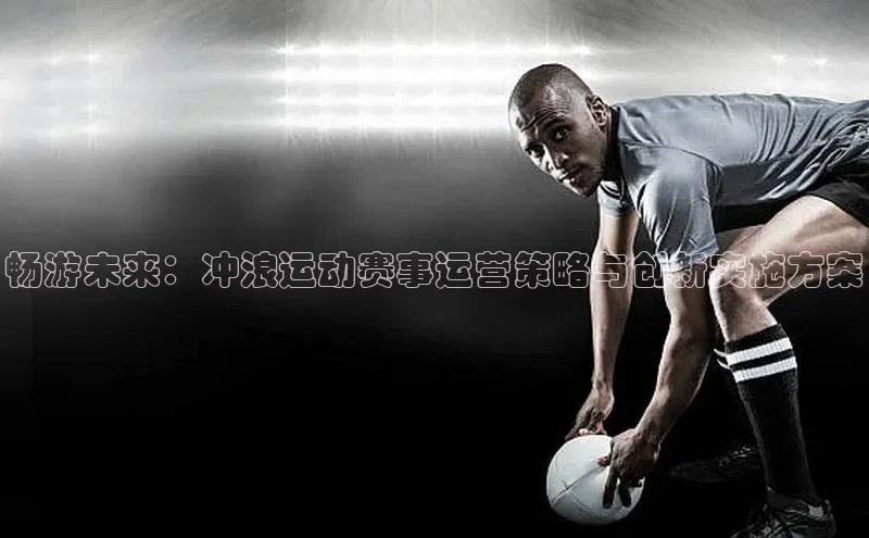 畅游未来：冲浪运动赛事运营策略与创新实施方案
