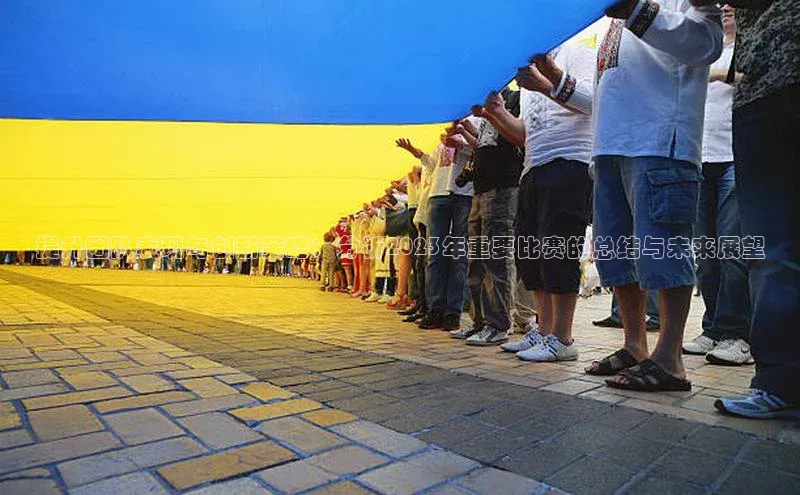 提升团队表现与创新策略：分析2023年重要比赛的总结与未来展望