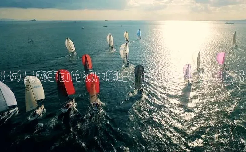 运动员赛事前的减压策略：心理准备与技能提升
