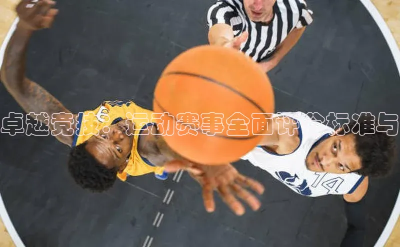 卓越竞技：运动赛事全面评分标准与