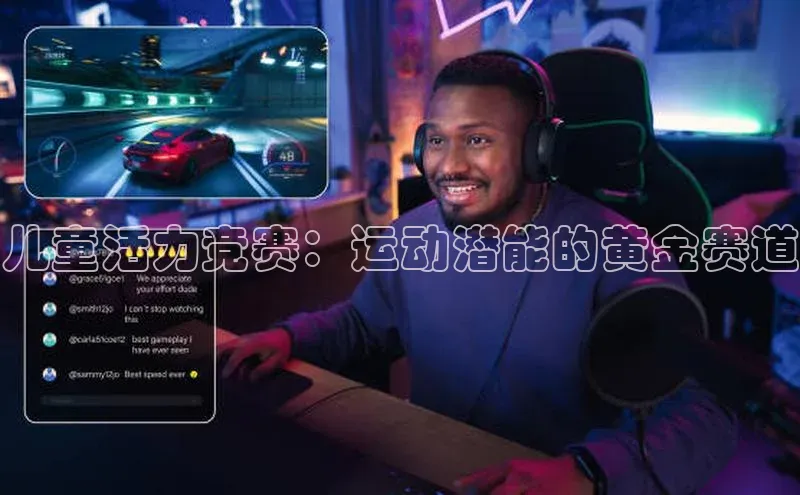 儿童活力竞赛：运动潜能的黄金赛道