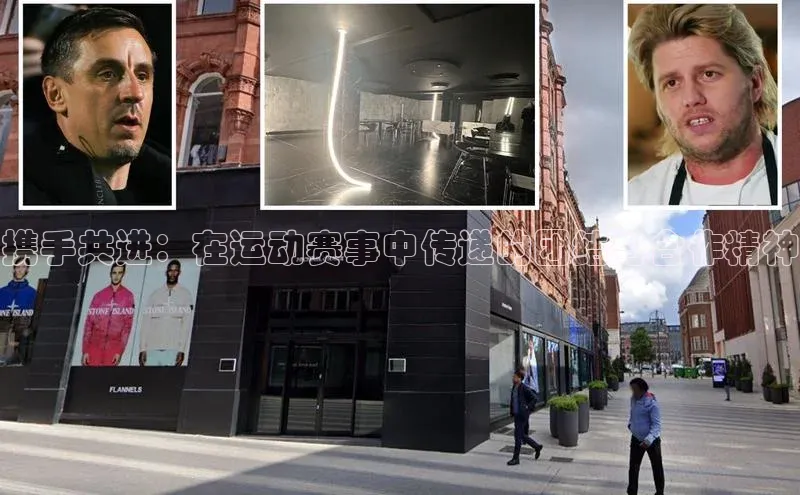 携手共进：在运动赛事中传递的团结与合作精神