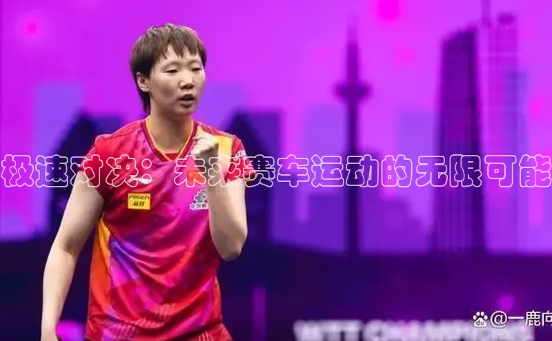 极速对决：未来赛车运动的无限可能