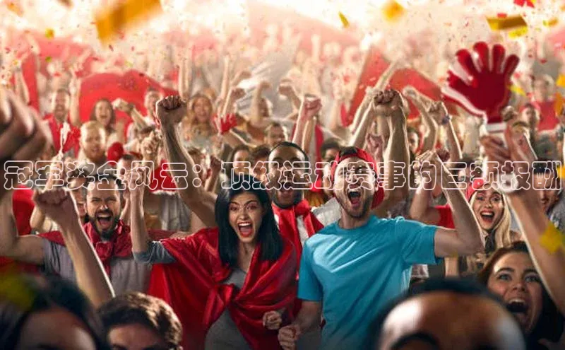 冠军奖金风云：顶级运动赛事的巨额报酬