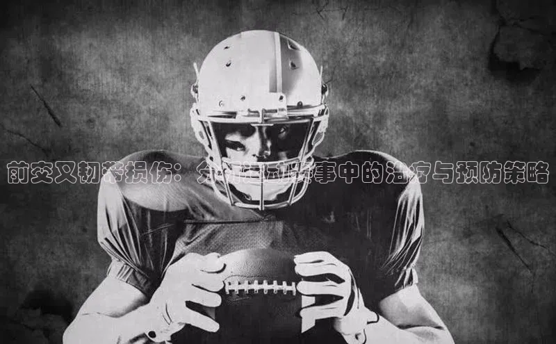 前交叉韧带损伤：分析运动赛事中的治疗与预防策略