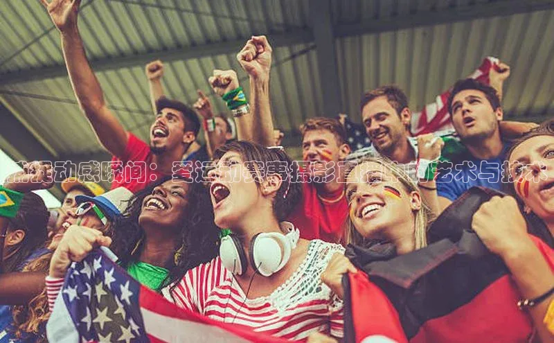 捕捉动感瞬间：爱运动赛事摄影直播中的艺术与技术