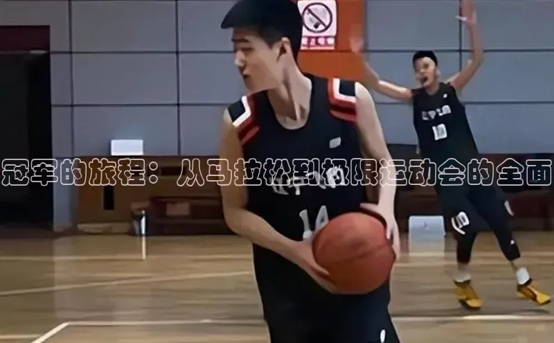 冠军的旅程：从马拉松到极限运动会的全面