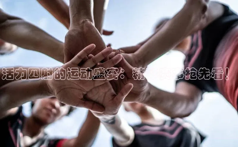 活力四射的运动盛宴：精彩赛事抢先看！