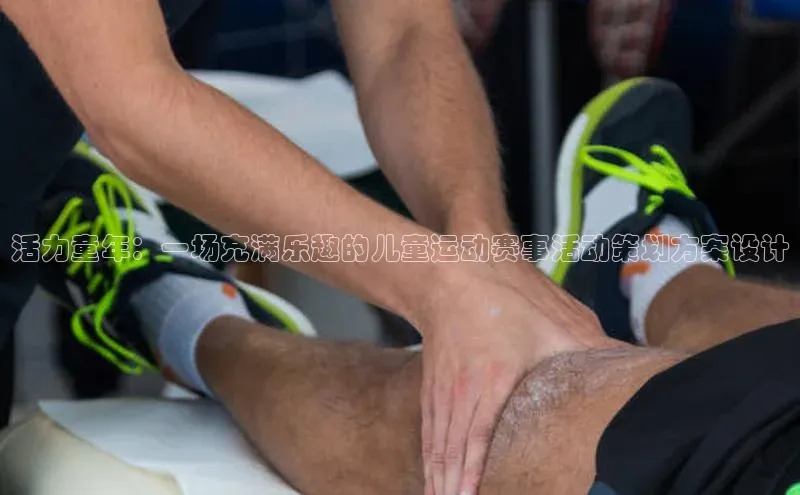 活力童年：一场充满乐趣的儿童运动赛事活动策划方案设计