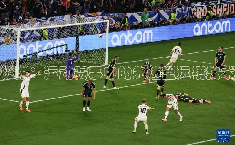 极限：运动赛事中的先进望远镜技术