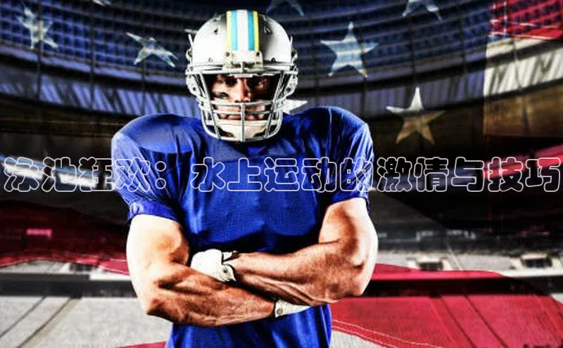 泳池狂欢：水上运动的激情与技巧
