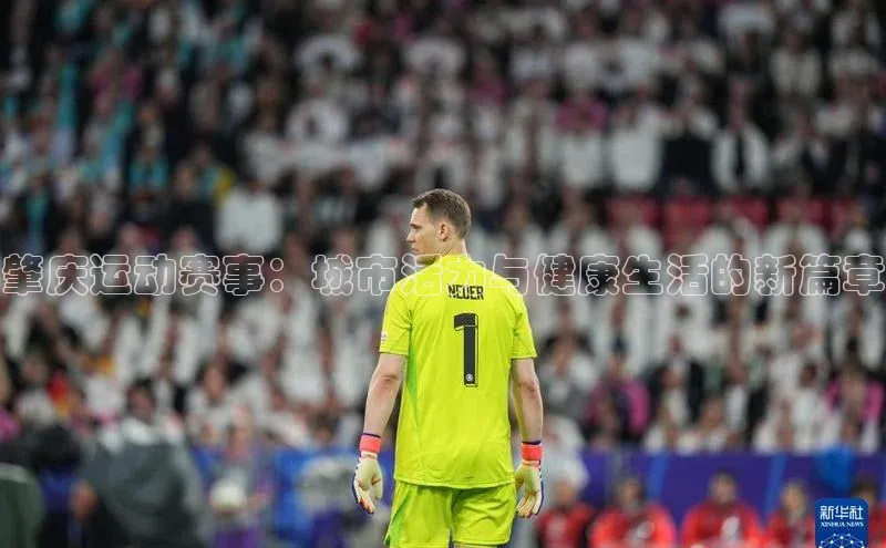 肇庆运动赛事：城市活力与健康生活的新篇章