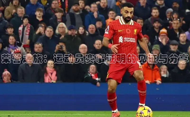 荣誉之旅：运动员赛事证明的见证与分享