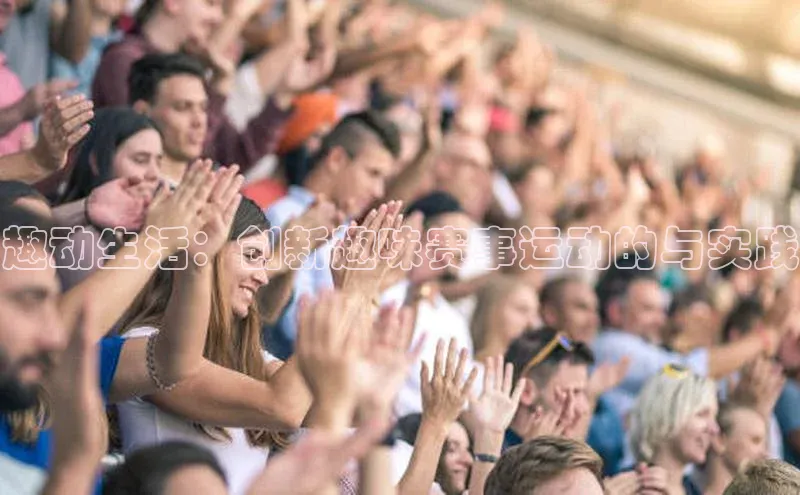 趣动生活：创新趣味赛事运动的与实践